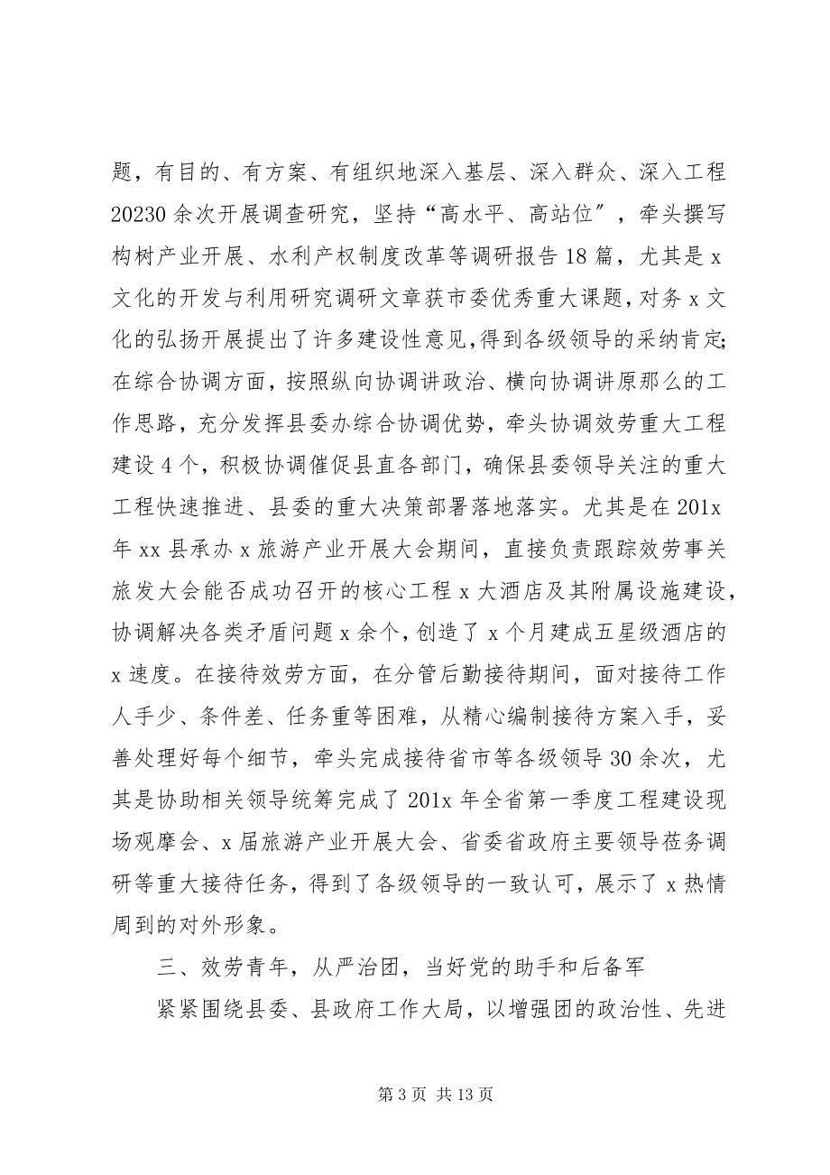 2023年县委及党政办公室副主任提拔考察三年个人工作总结.docx_第3页