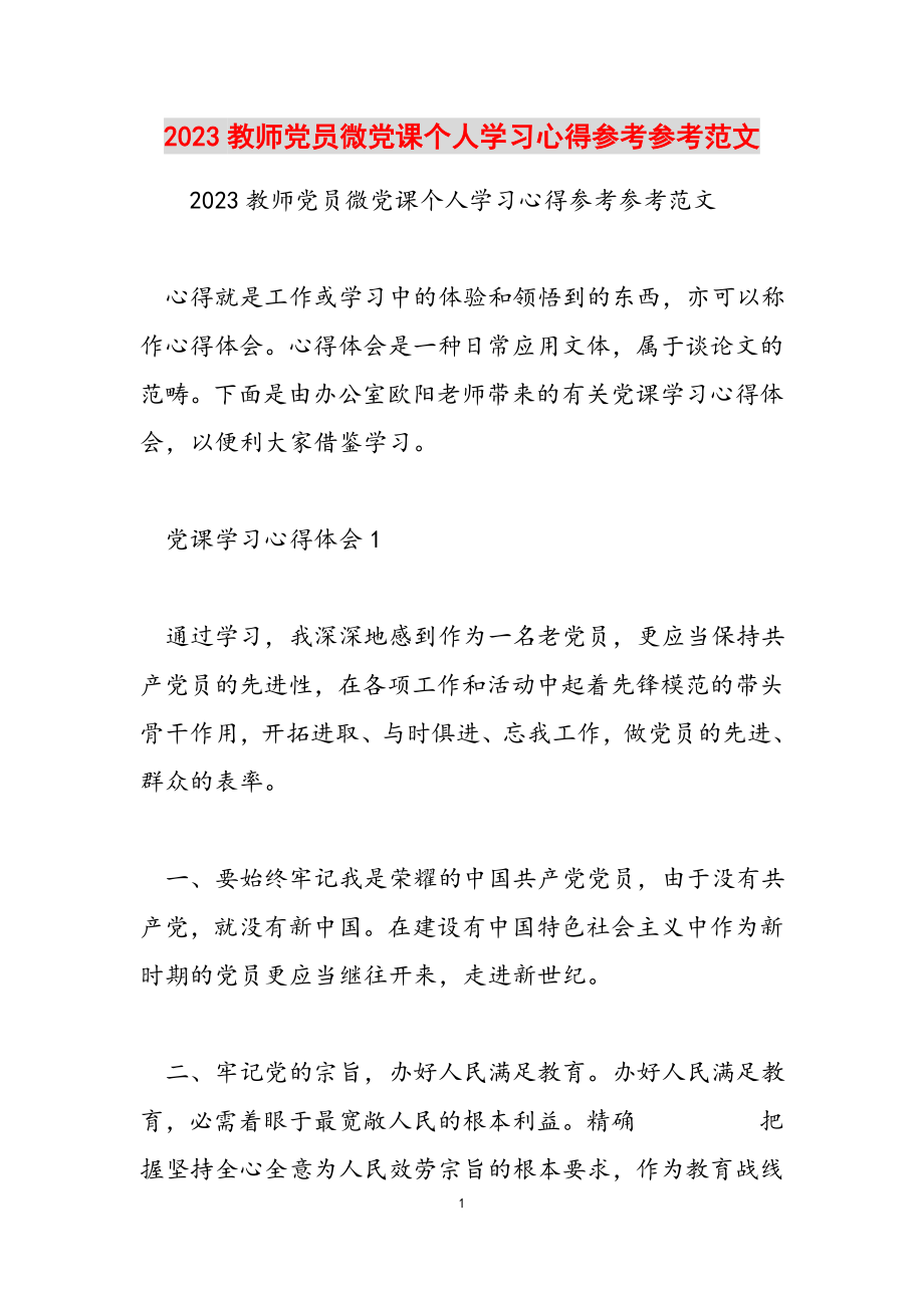 2023教师党员微党课个人学习心得.docx_第1页