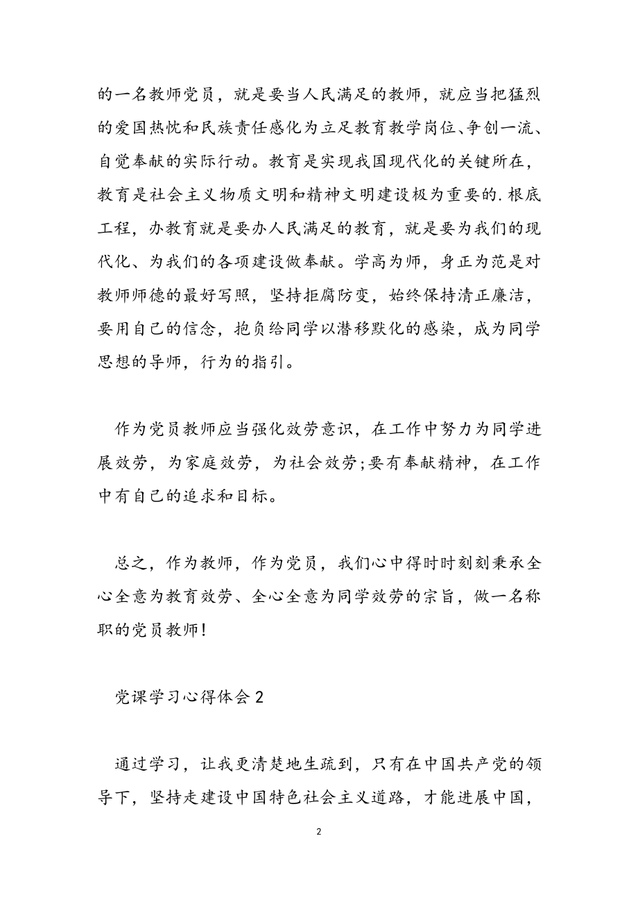 2023教师党员微党课个人学习心得.docx_第2页