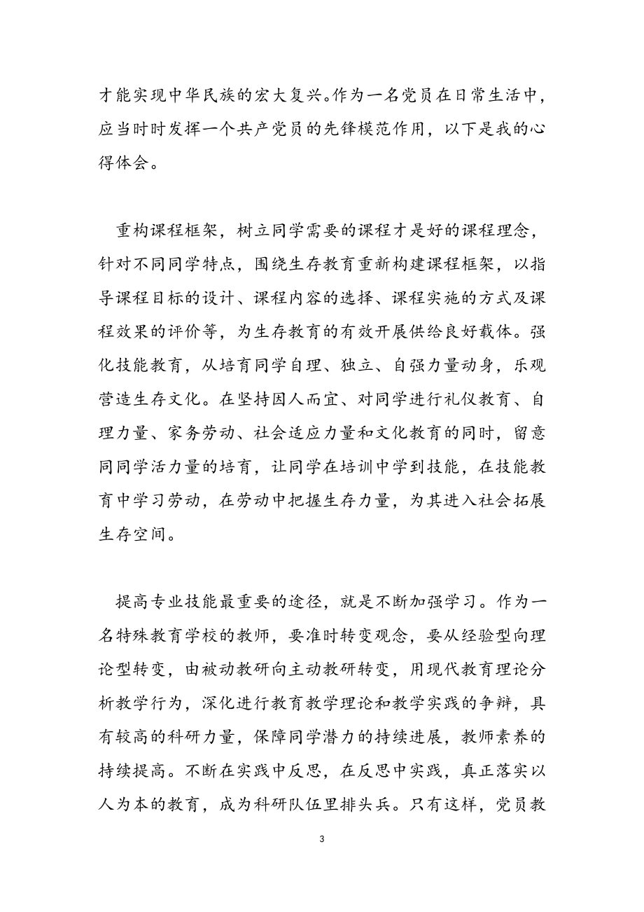 2023教师党员微党课个人学习心得.docx_第3页