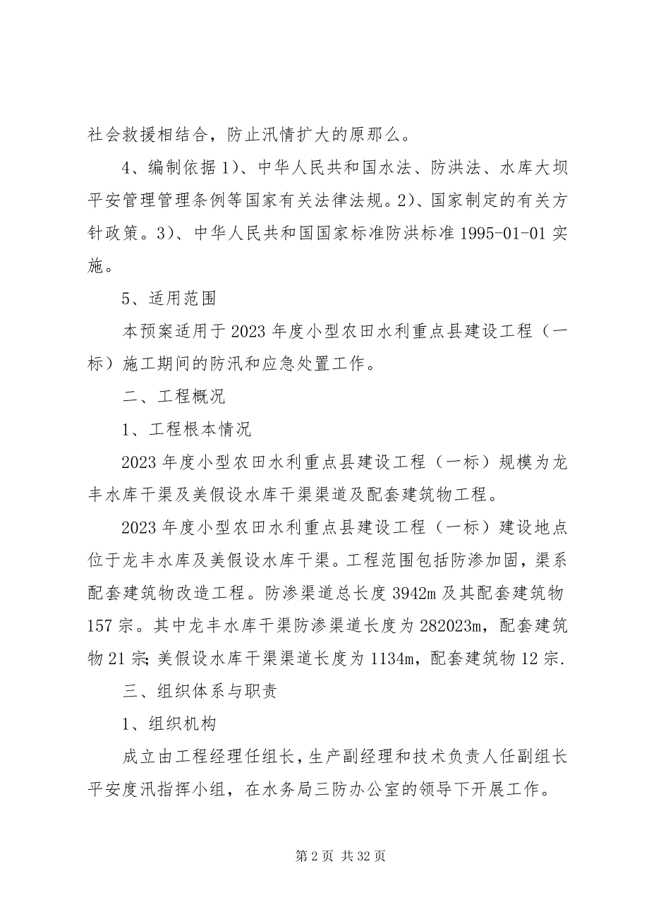 2023年水利工程安全渡汛方案.docx_第2页