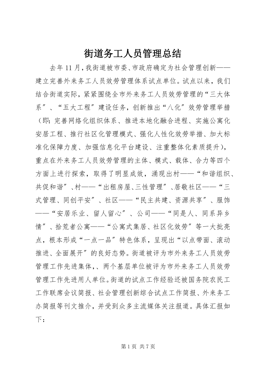 2023年街道务工人员管理总结.docx_第1页