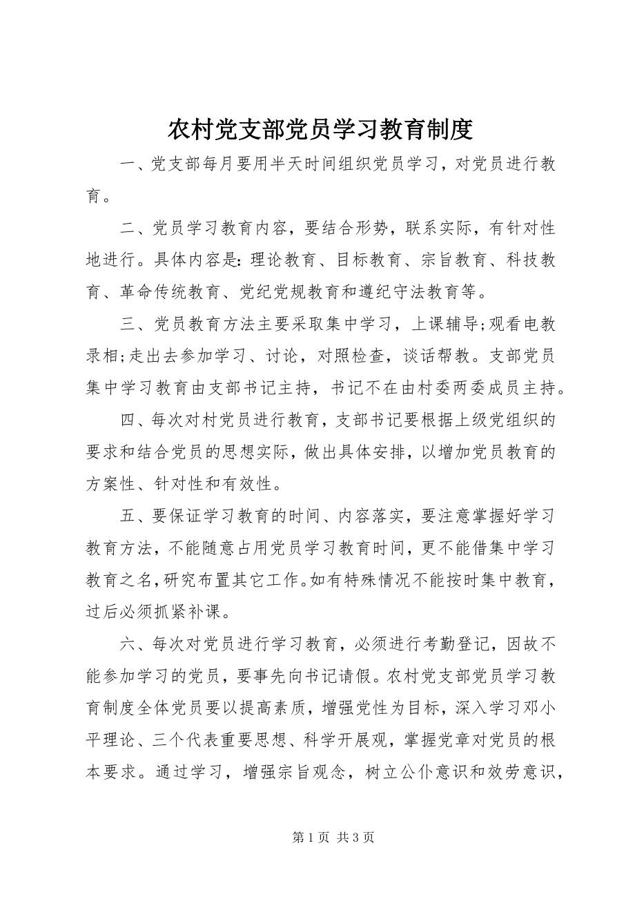 2023年农村党支部党员学习教育制度.docx_第1页