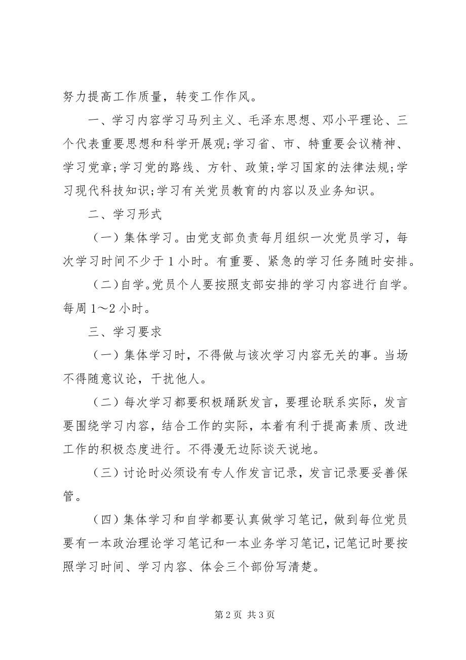 2023年农村党支部党员学习教育制度.docx_第2页