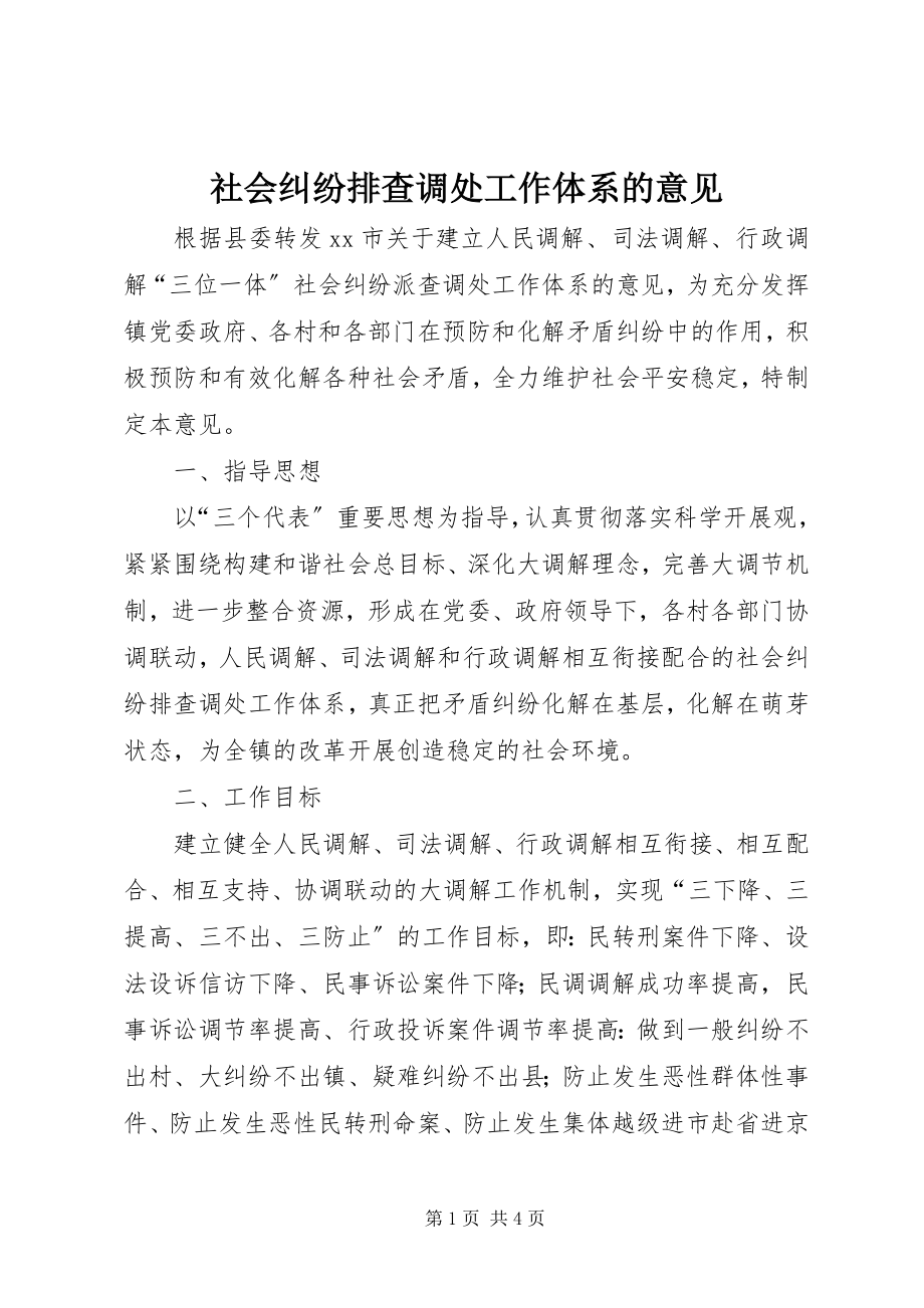 2023年社会纠纷排查调处工作体系的意见.docx_第1页