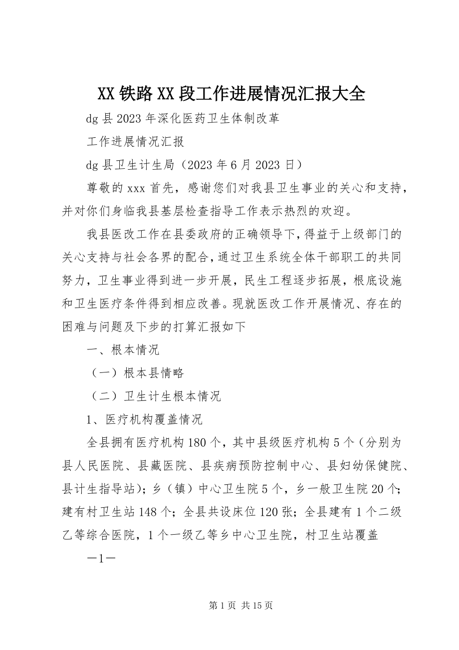 2023年XX铁路XX段工作进展情况汇报大全新编.docx_第1页