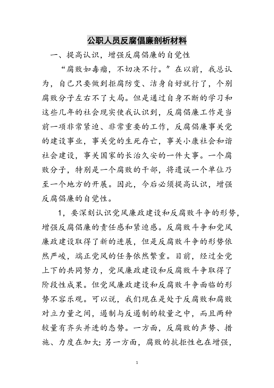 2023年公职人员反腐倡廉剖析材料范文.doc_第1页