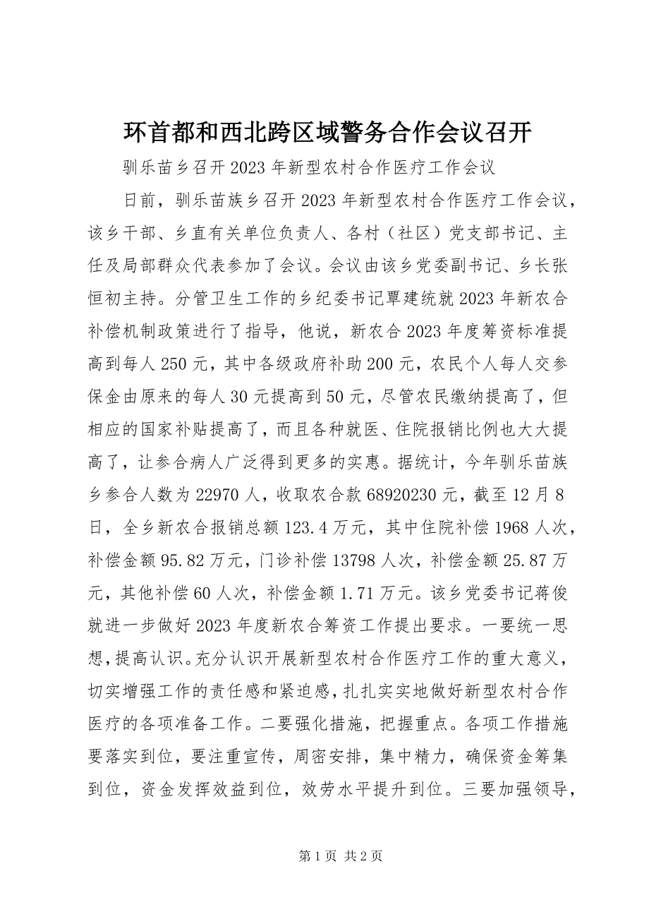 2023年环首都和西北跨区域警务合作会议召开.docx_第1页