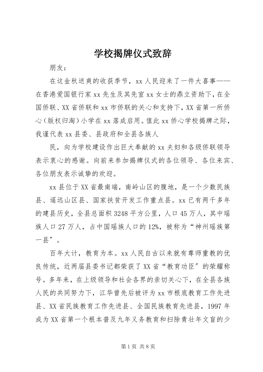 2023年学校揭牌仪式致辞.docx_第1页