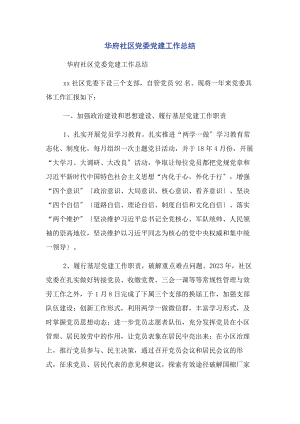 2023年华府社区党委党建工作总结.docx