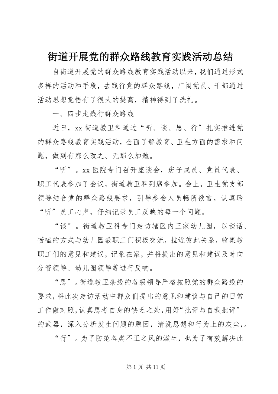 2023年街道开展党的群众路线教育实践活动总结.docx_第1页