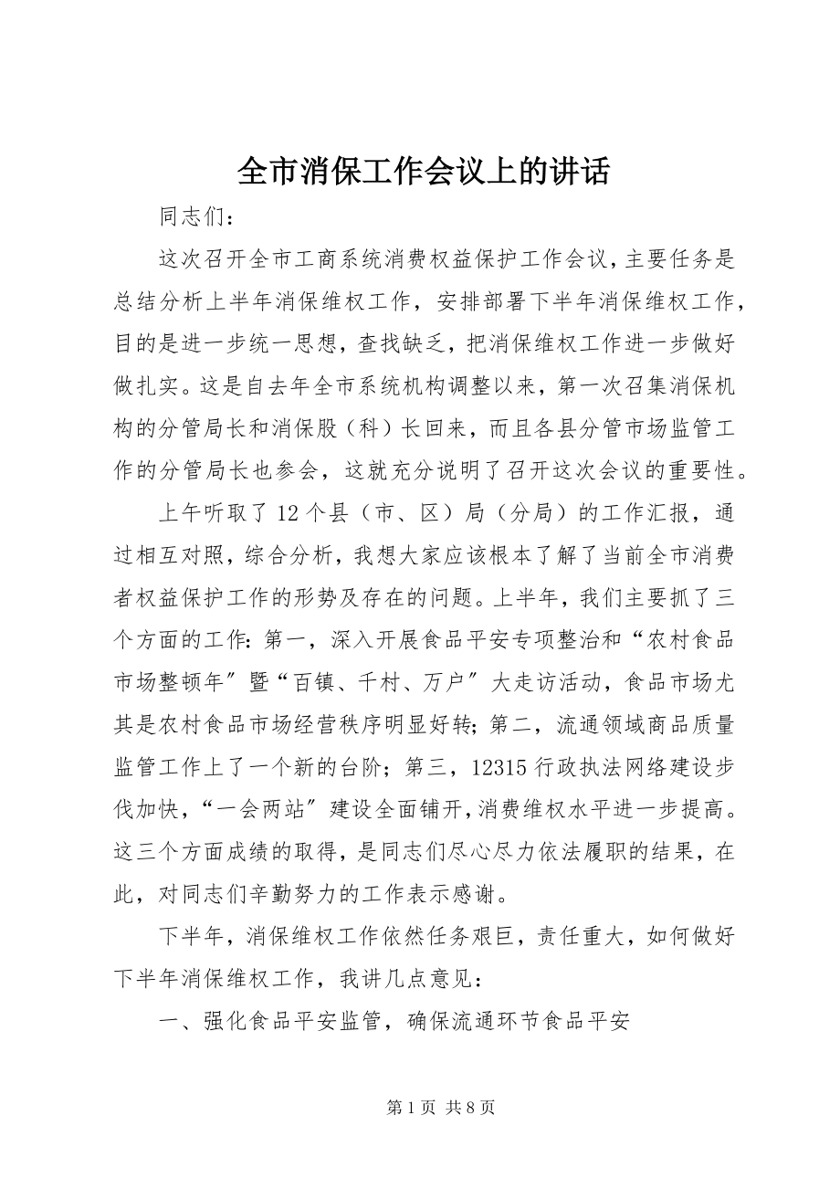 2023年全市消保工作会议上的致辞.docx_第1页