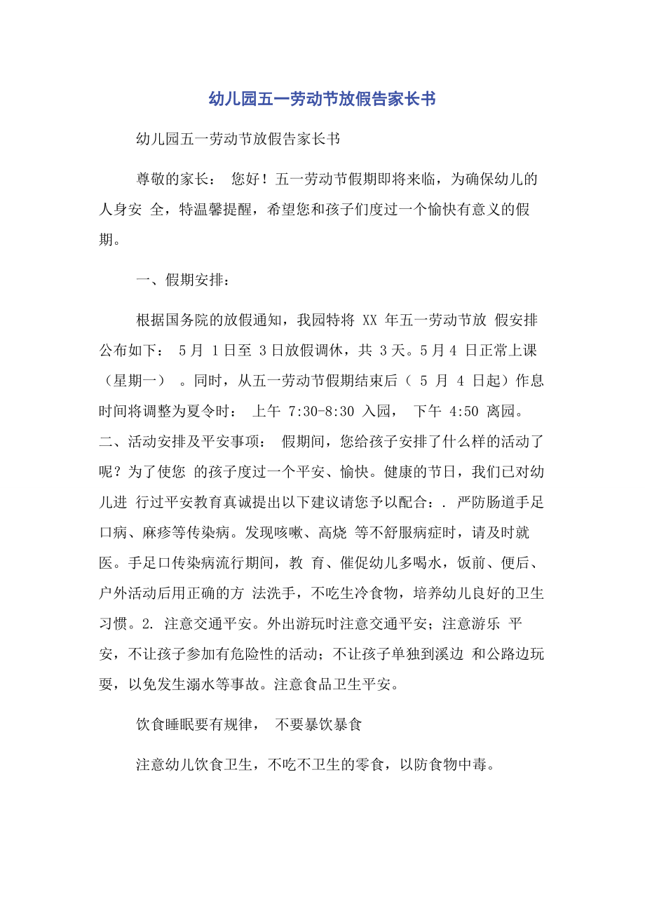 2023年幼儿园五一劳动节放假告家长书.docx_第1页