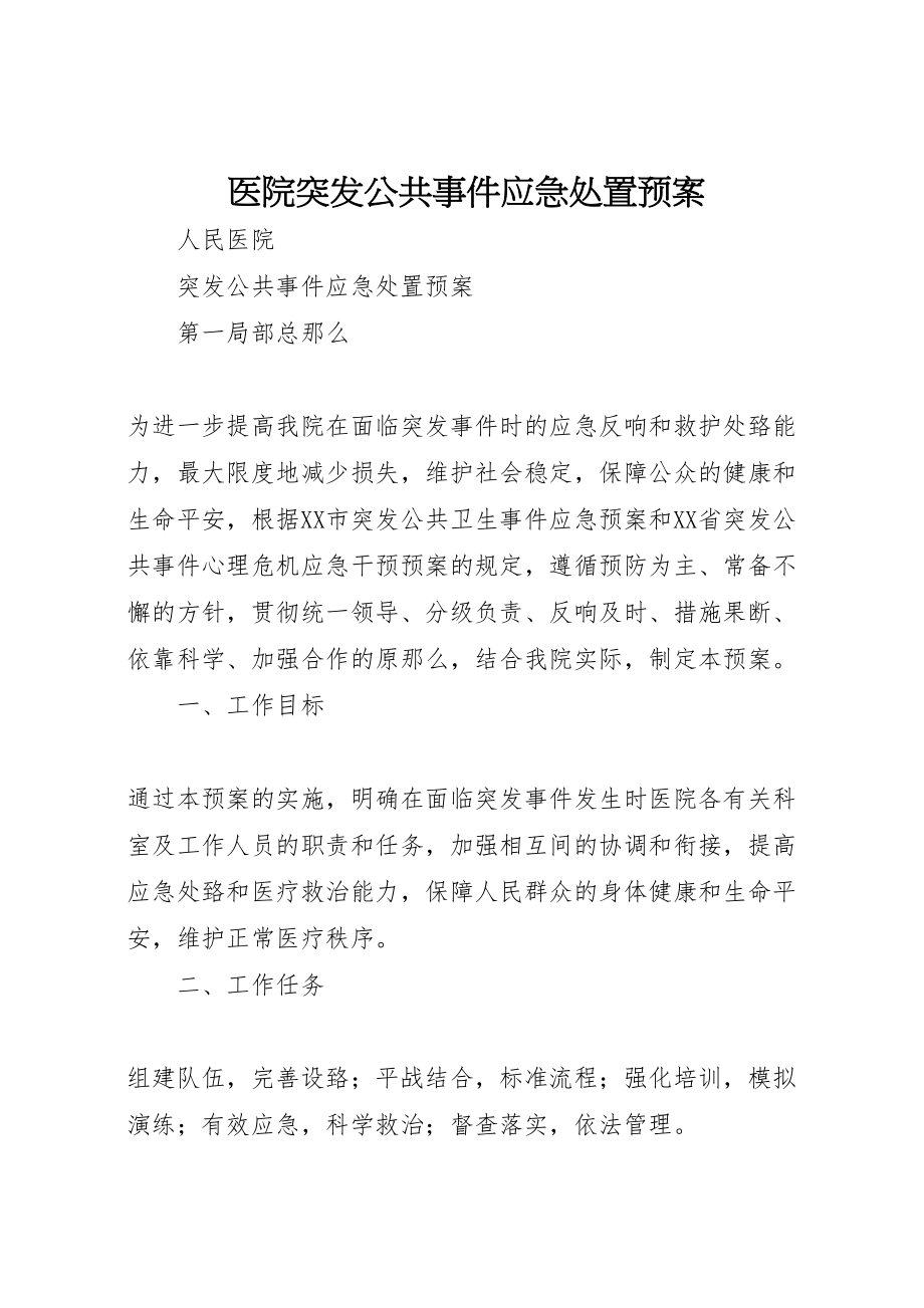 2023年医院突发公共事件应急处置预案.doc_第1页