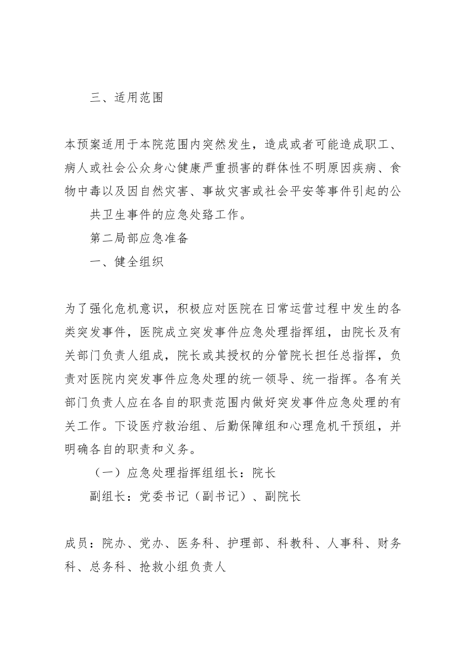 2023年医院突发公共事件应急处置预案.doc_第2页