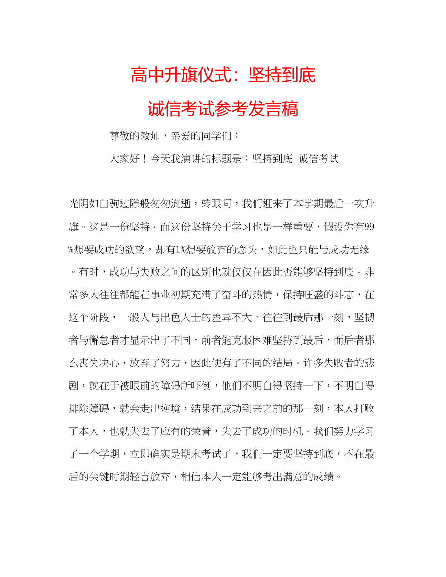 2023年高中升旗仪式坚持到底诚信考试发言稿.docx_第1页