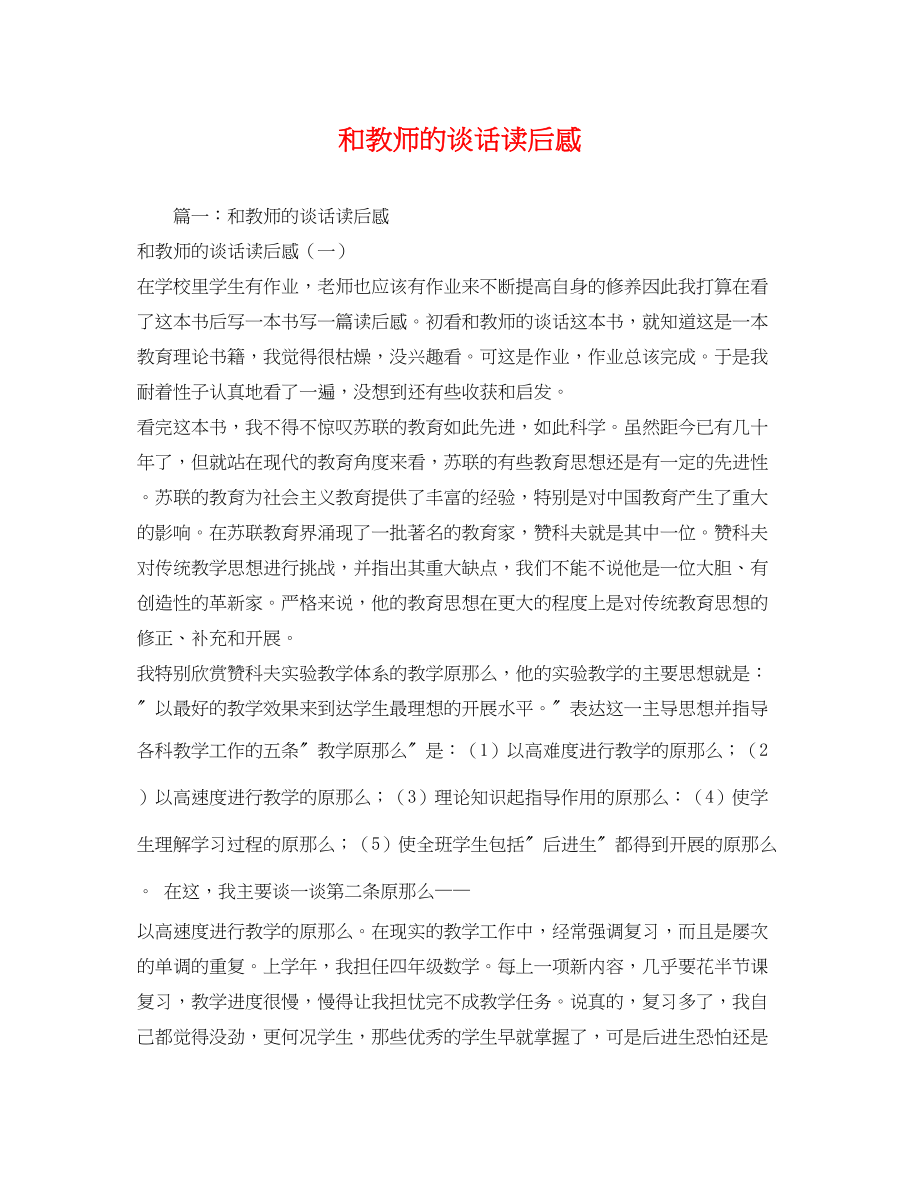 2023年和教师的谈话读后感.docx_第1页