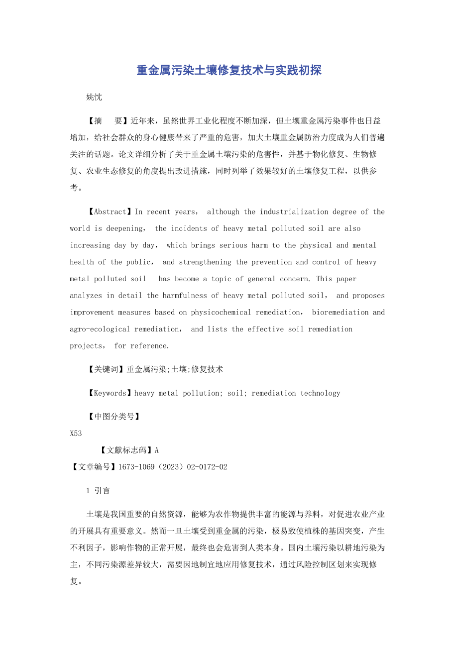 2023年重金属污染土壤修复技术与实践初探.docx_第1页