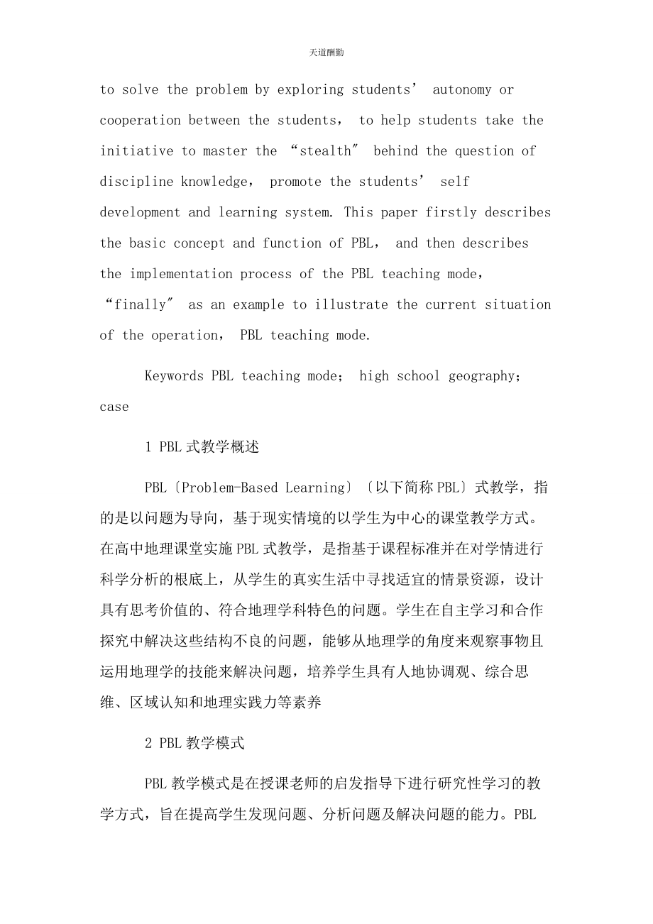 2023年PBL式高中地理课堂教学模式及案例.docx_第2页