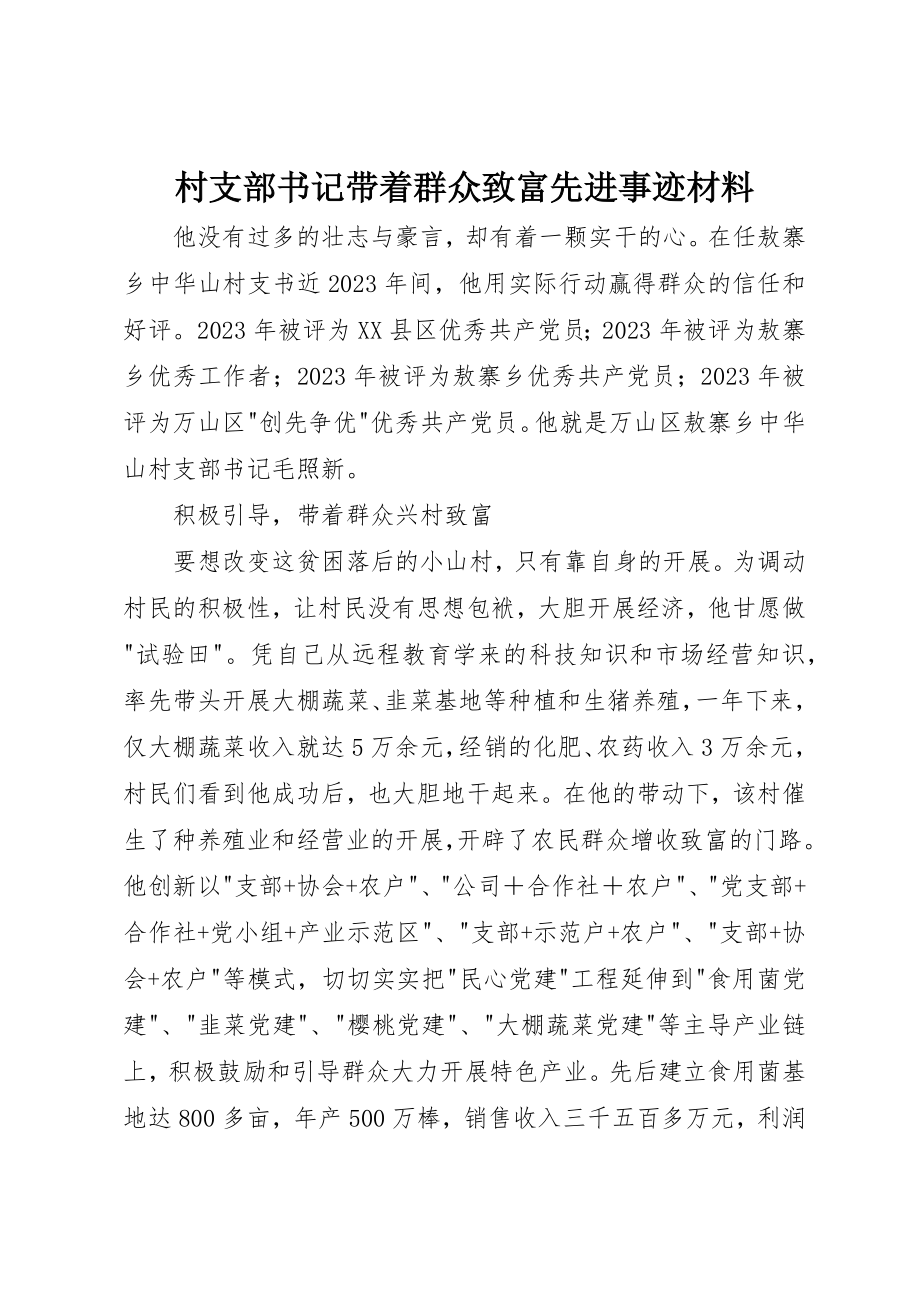 2023年村支部书记带领群众致富先进事迹材料新编.docx_第1页