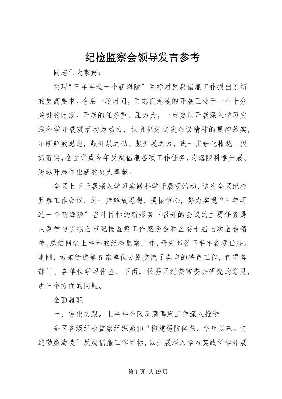 2023年纪检监察会领导讲话参考.docx_第1页