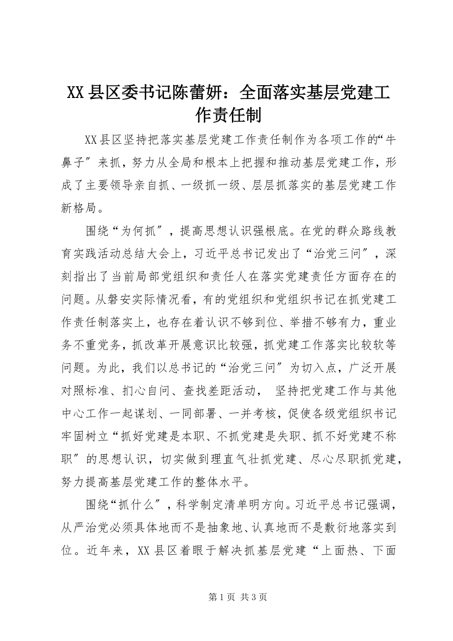 2023年XX县区委书记陈蕾妍全面落实基层党建工作责任制新编.docx_第1页