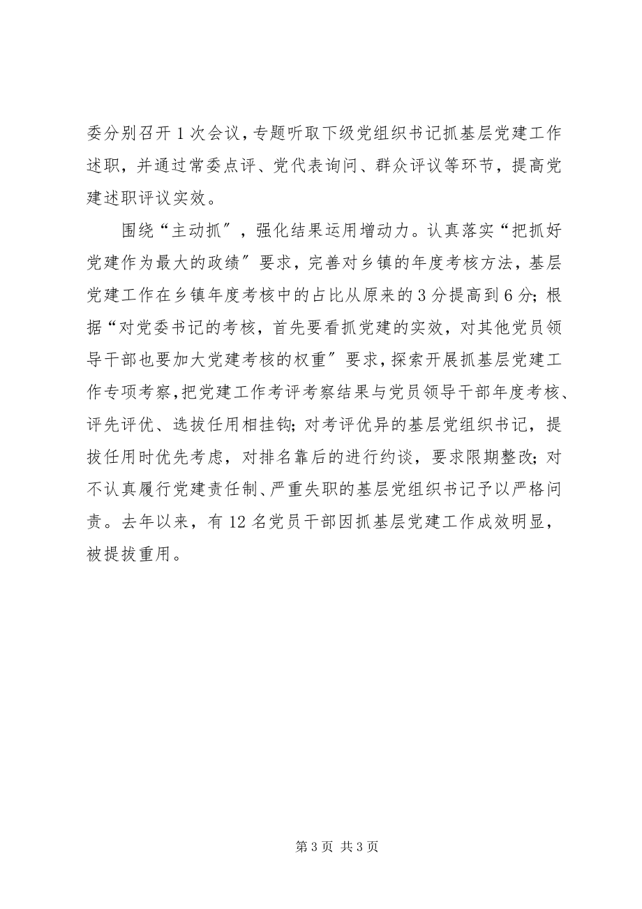 2023年XX县区委书记陈蕾妍全面落实基层党建工作责任制新编.docx_第3页