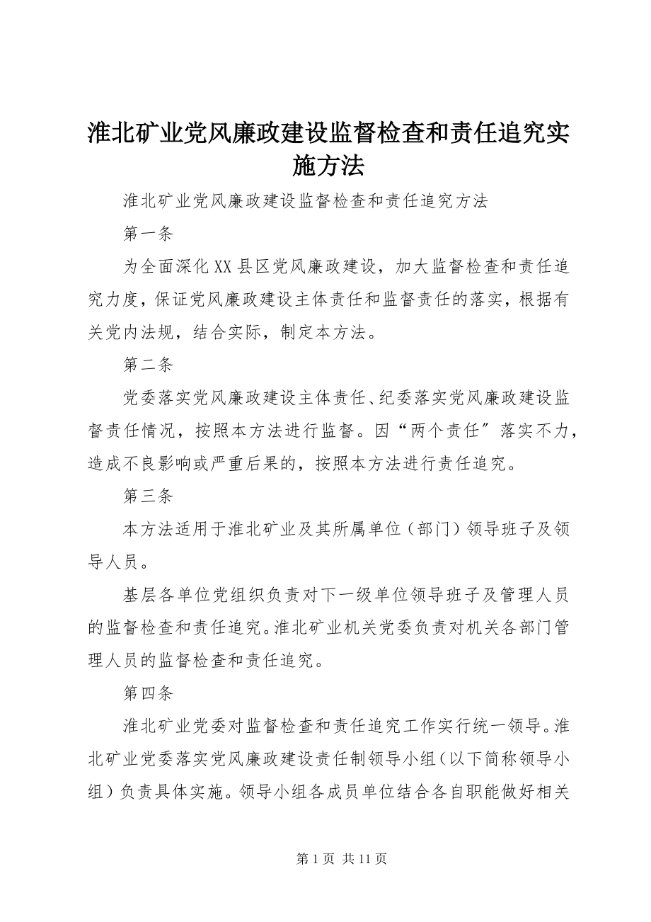 2023年淮北矿业党风廉政建设监督检查和责任追究实施办法.docx_第1页