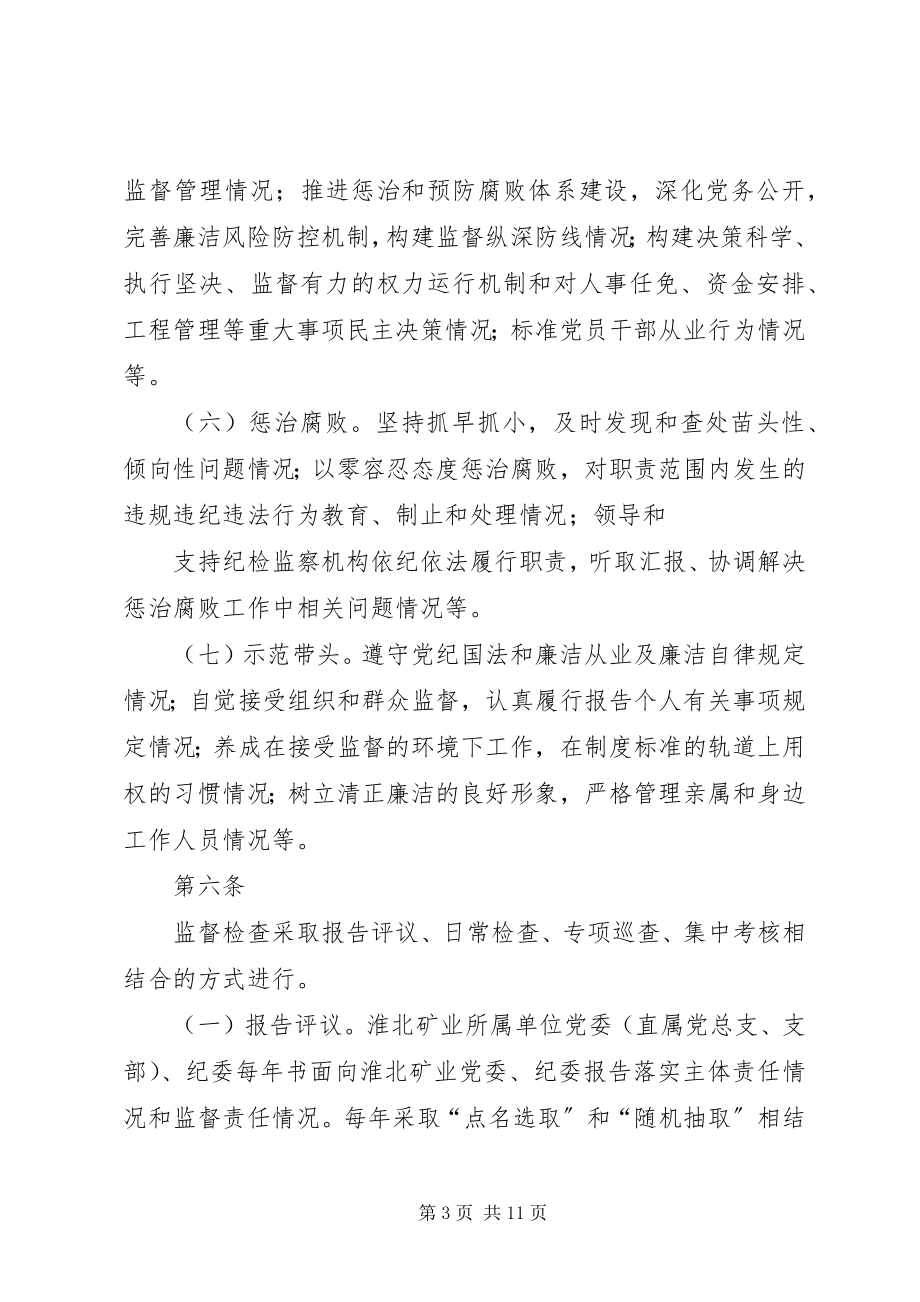 2023年淮北矿业党风廉政建设监督检查和责任追究实施办法.docx_第3页