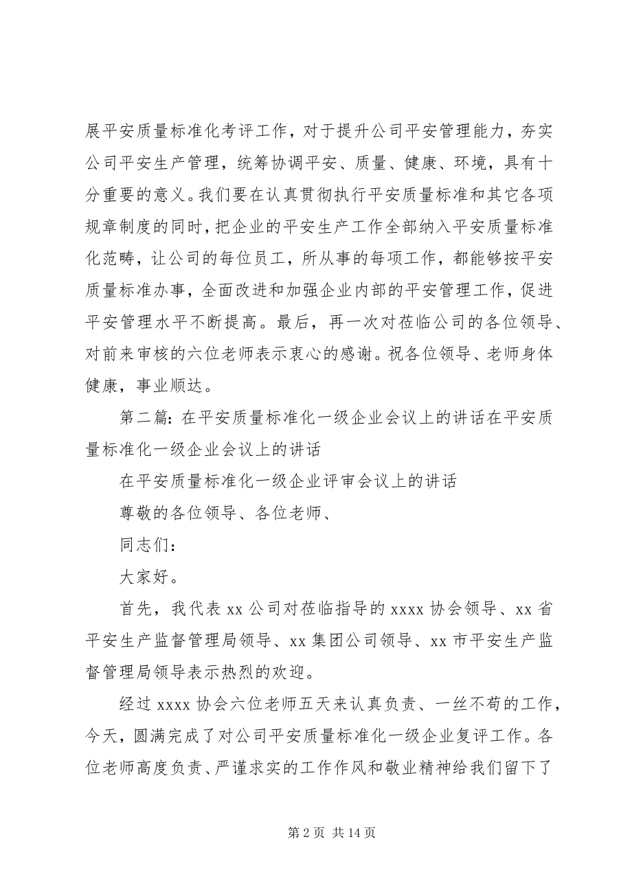 2023年在安全质量标准化一级企业会议上的致辞.docx_第2页