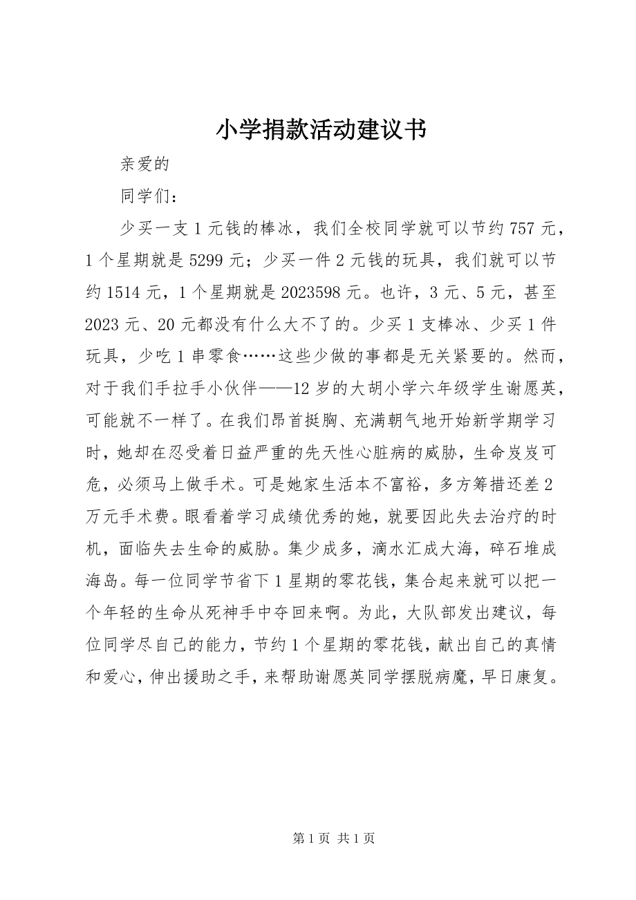 2023年小学捐款活动倡议书.docx_第1页