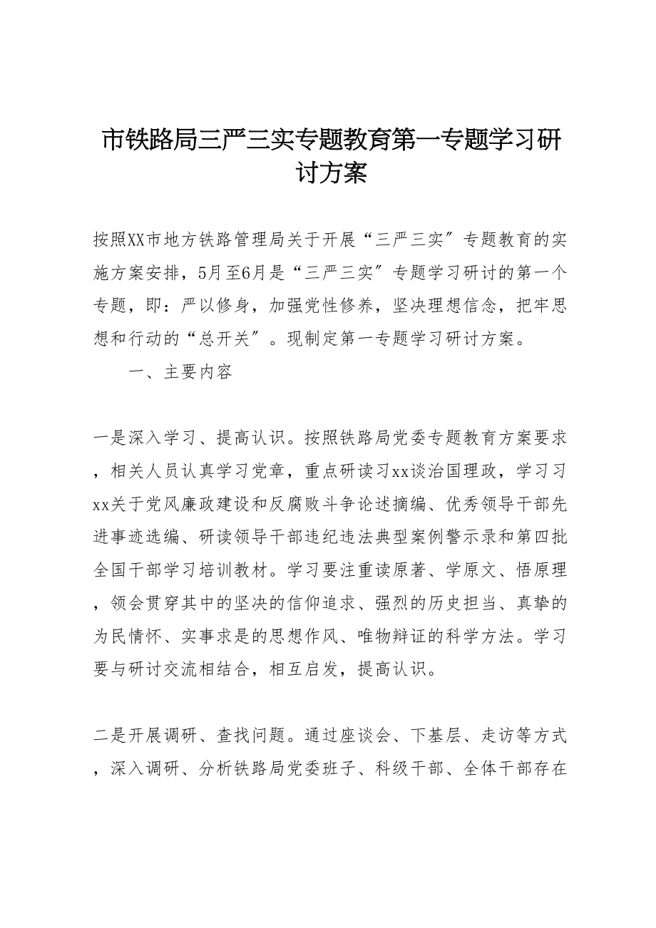 2023年市铁路局三严三实专题教育第一专题学习研讨方案.doc_第1页