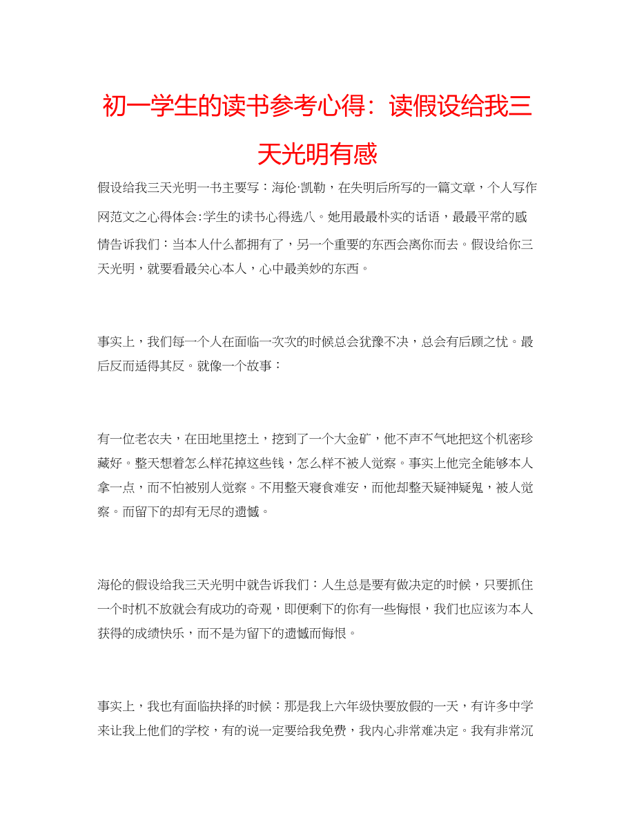 2023年初一学生的读书心得读假如给我三天光明有感.docx_第1页