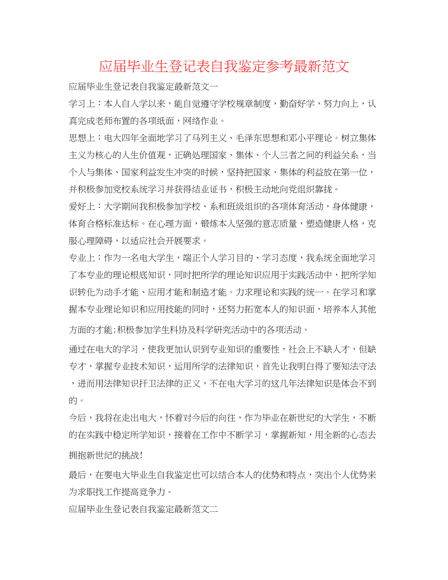 2023年应届毕业生登记表自我鉴定范文.docx_第1页