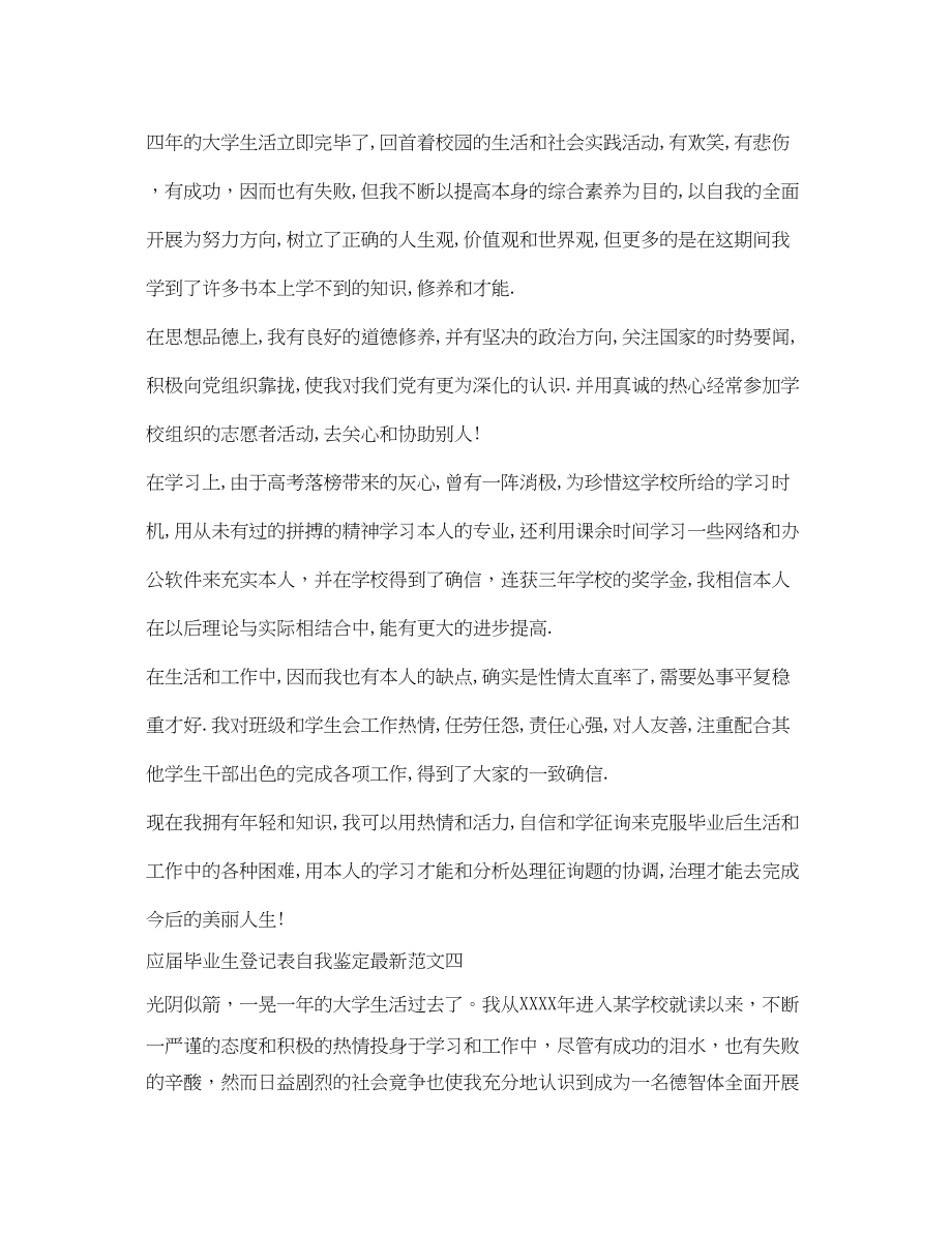 2023年应届毕业生登记表自我鉴定范文.docx_第3页