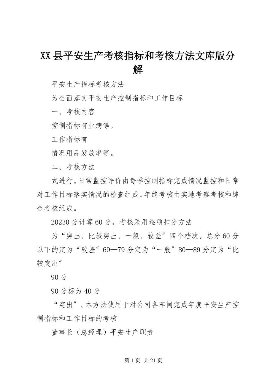 2023年XX县安全生产考核指标和考核办法文库版分解新编.docx_第1页