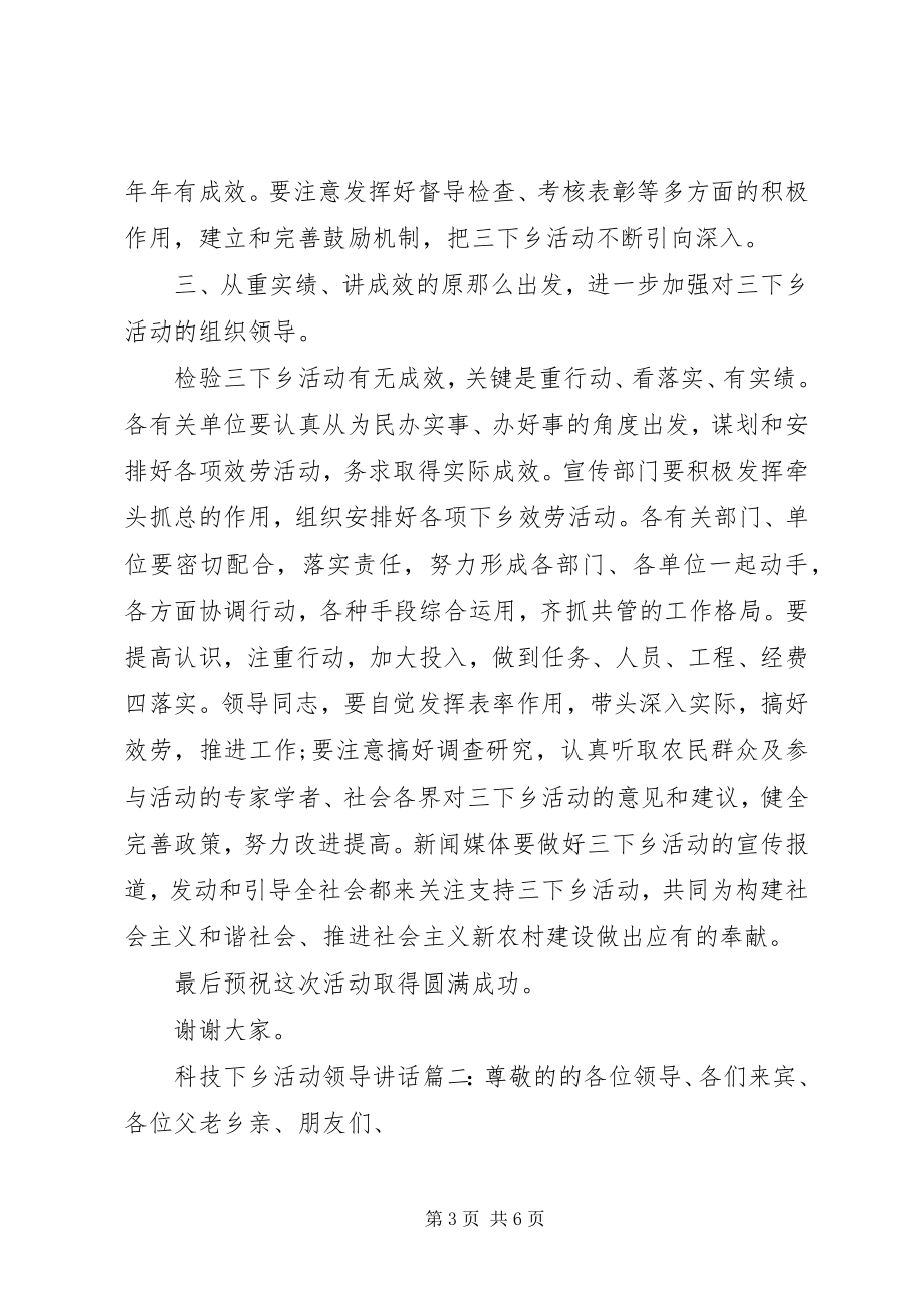 2023年科技下乡活动领导致辞3篇.docx_第3页