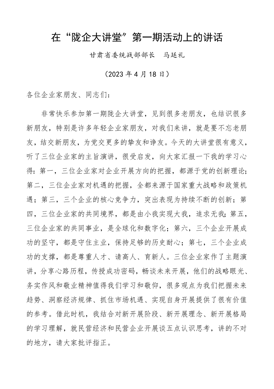 2023年“陇企大讲堂”活动领导讲话企业家座谈会.docx_第1页