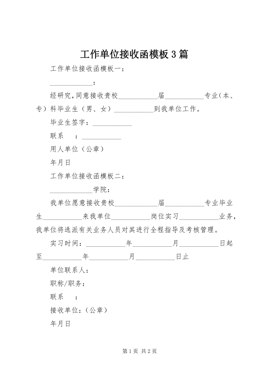 2023年工作单位接收函模板3篇.docx_第1页