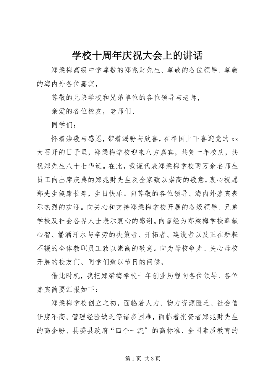 2023年学校十周年庆祝大会上的致辞.docx_第1页