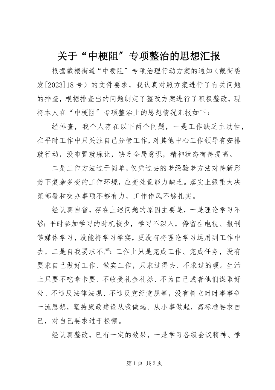 2023年“中梗阻”专项整治的思想汇报.docx_第1页