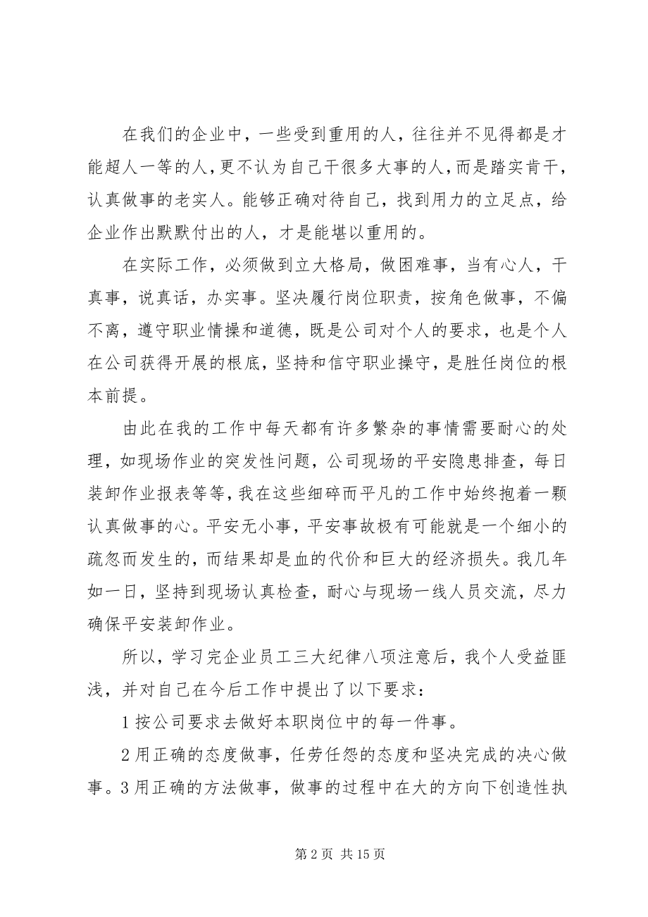 2023年读《企业员工三大纪律八项注意》有感.docx_第2页