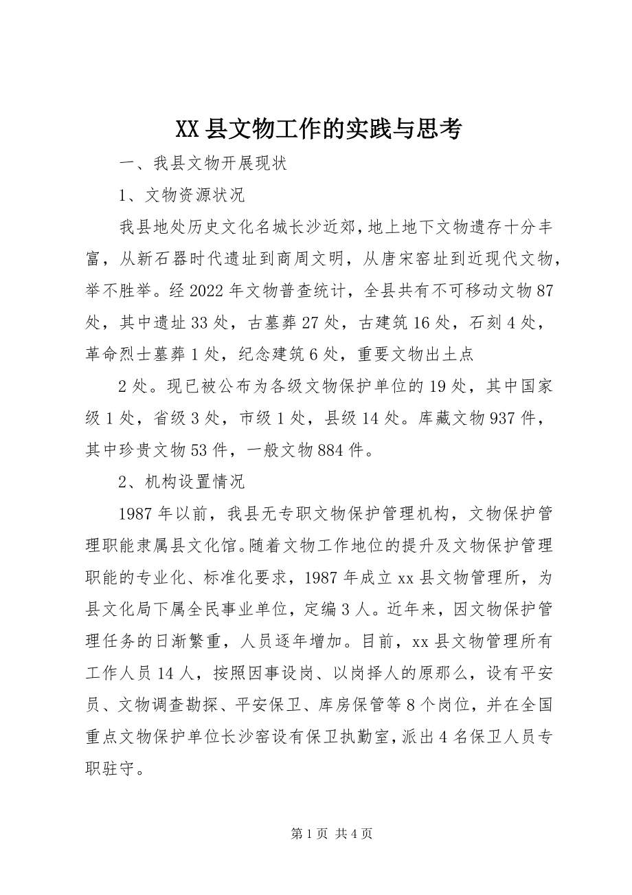 2023年XX县文物工作的实践与思考新编.docx_第1页