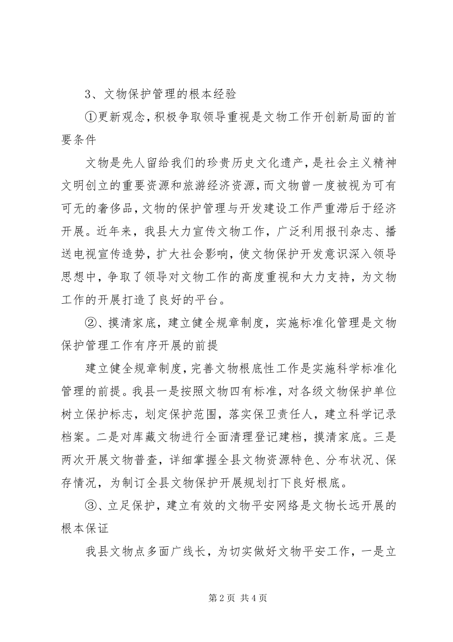 2023年XX县文物工作的实践与思考新编.docx_第2页