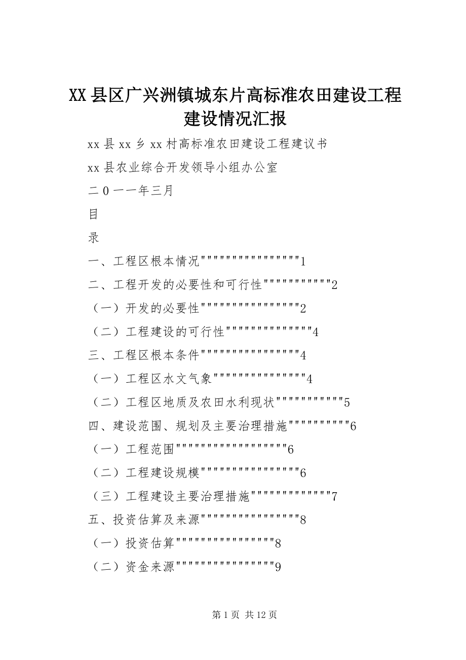 2023年XX县区广兴洲镇城东片高标准农田建设项目建设情况汇报新编.docx_第1页