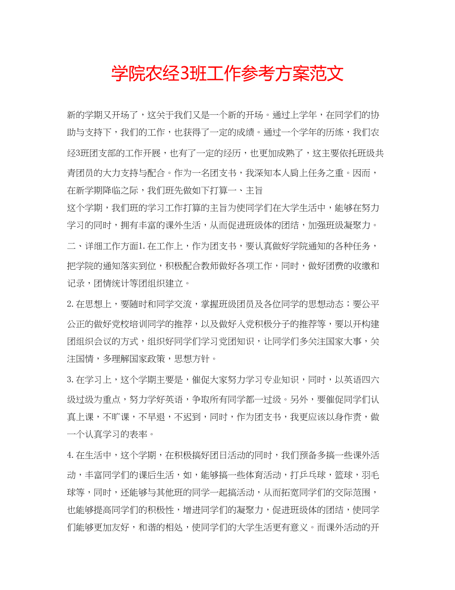 2023年学院农经3班工作计划范文.docx_第1页