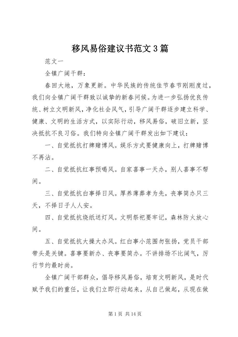 2023年移风易俗倡议书3篇2.docx_第1页