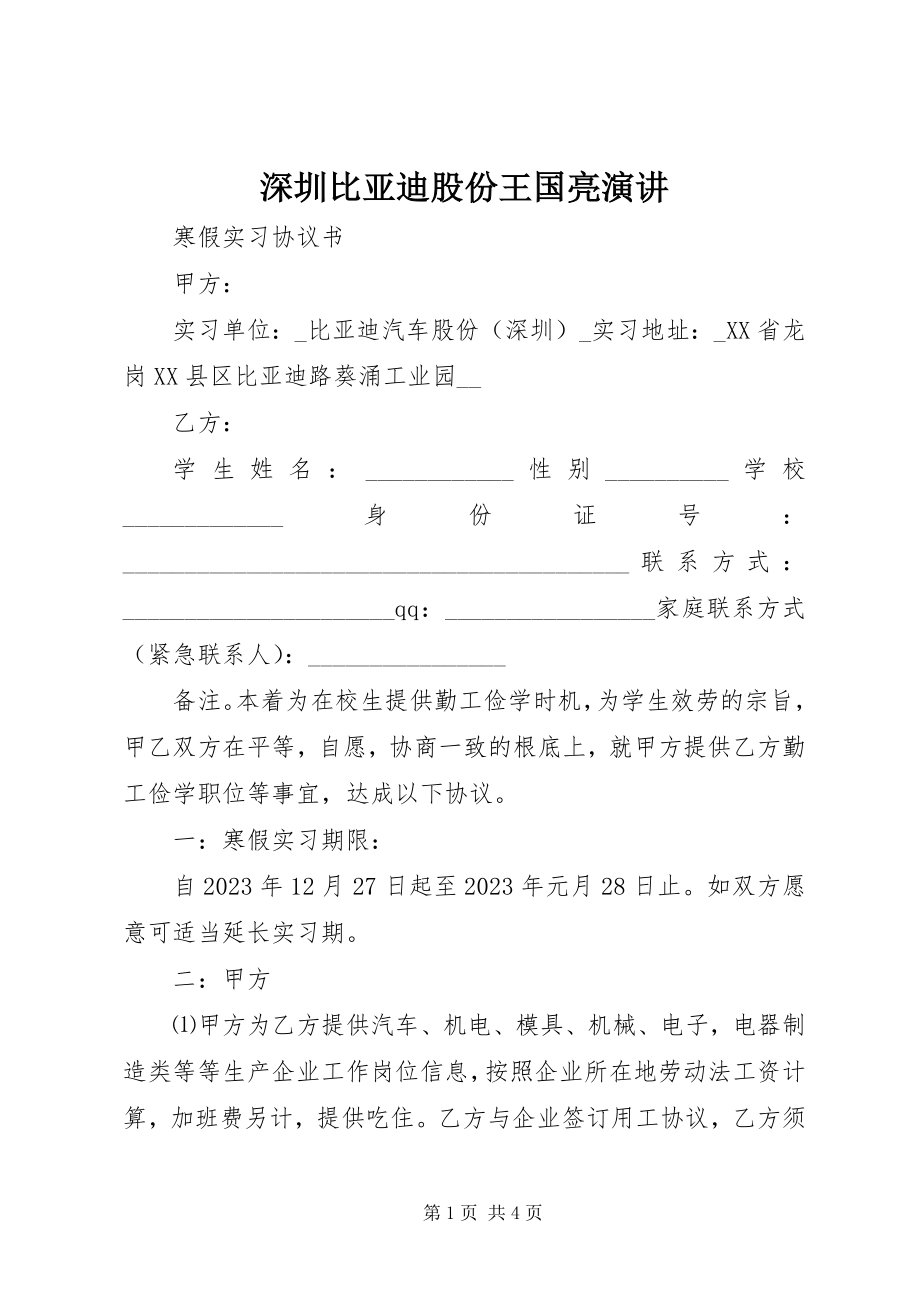 2023年深圳比亚迪股份有限公司王国亮演讲.docx_第1页