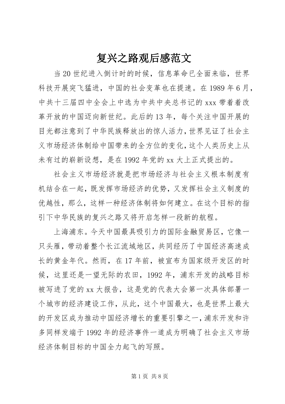 2023年复兴之路观后感2.docx_第1页