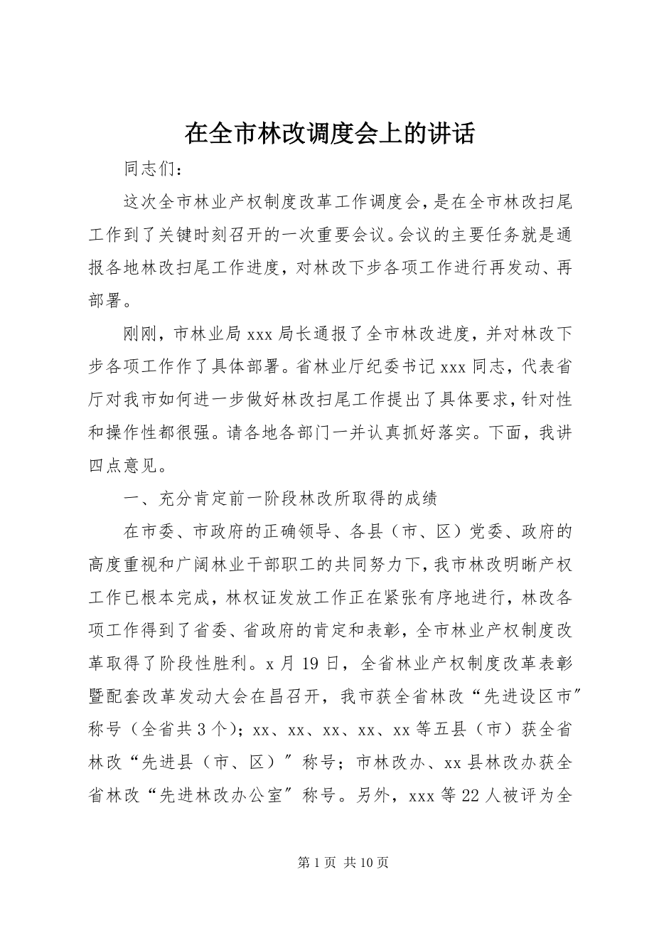 2023年在全市林改调度会上的致辞.docx_第1页